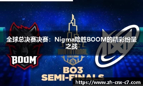 全球总决赛决赛：Nigma险胜BOOM的精彩纷呈之战