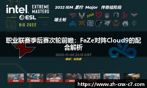 职业联赛季后赛次轮前瞻：FaZe对阵Cloud9的配合解析