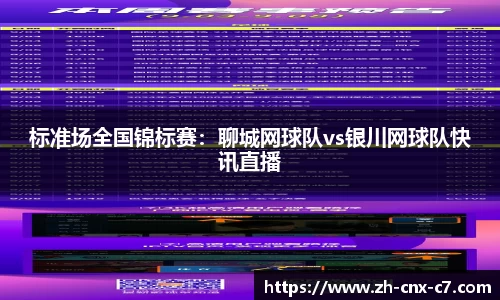 标准场全国锦标赛：聊城网球队vs银川网球队快讯直播