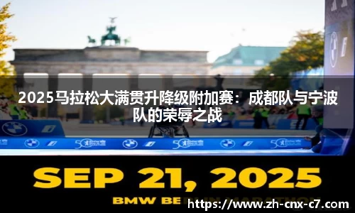 2025马拉松大满贯升降级附加赛：成都队与宁波队的荣辱之战