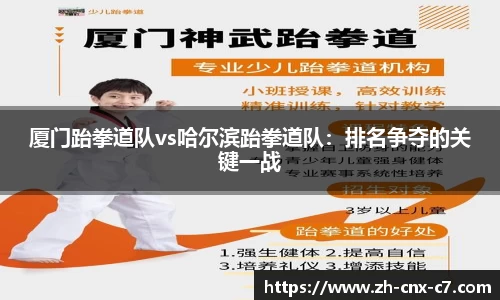 厦门跆拳道队vs哈尔滨跆拳道队：排名争夺的关键一战